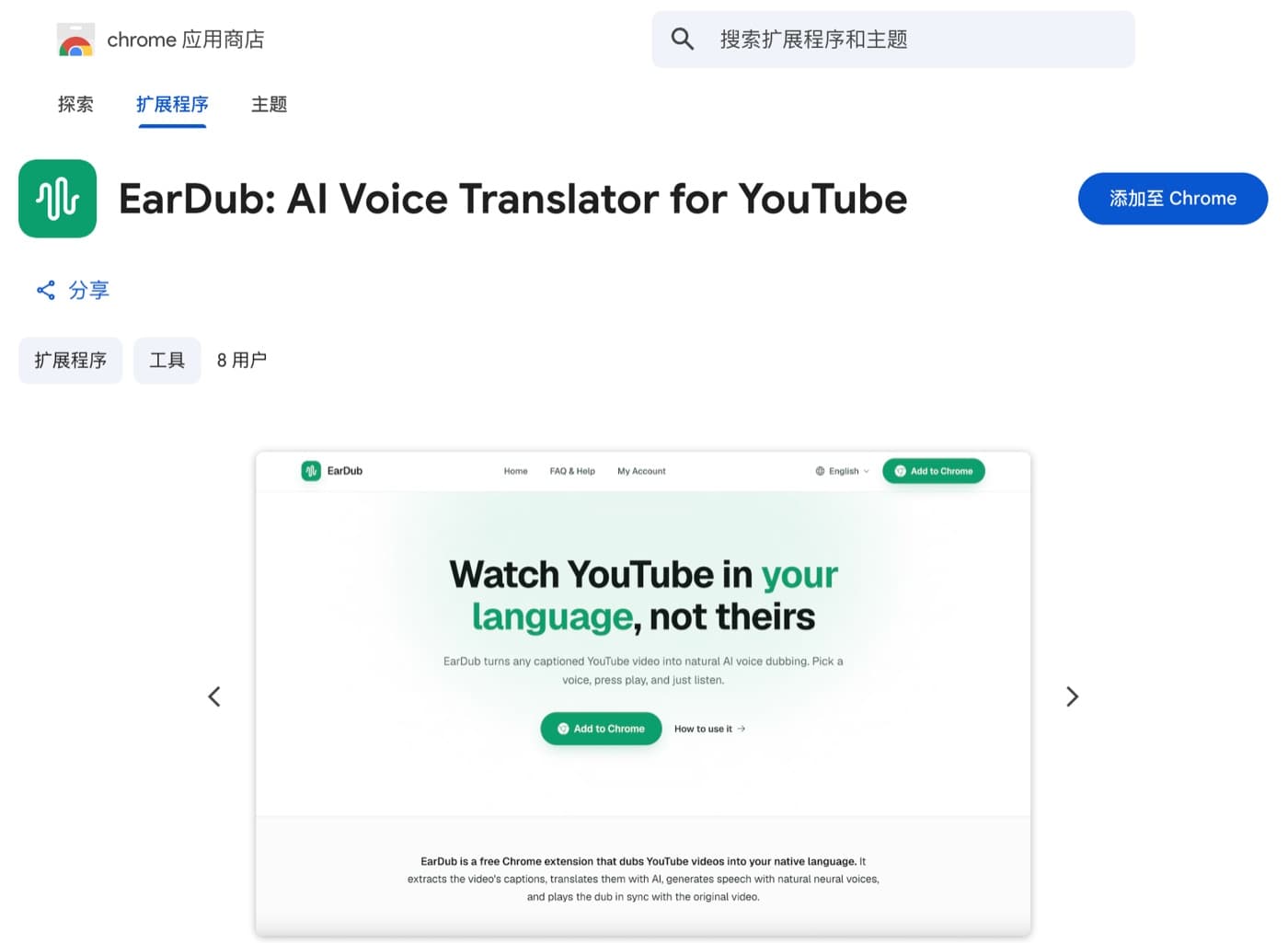 在 Chrome 应用商店安装 EarDub YouTube 翻译插件