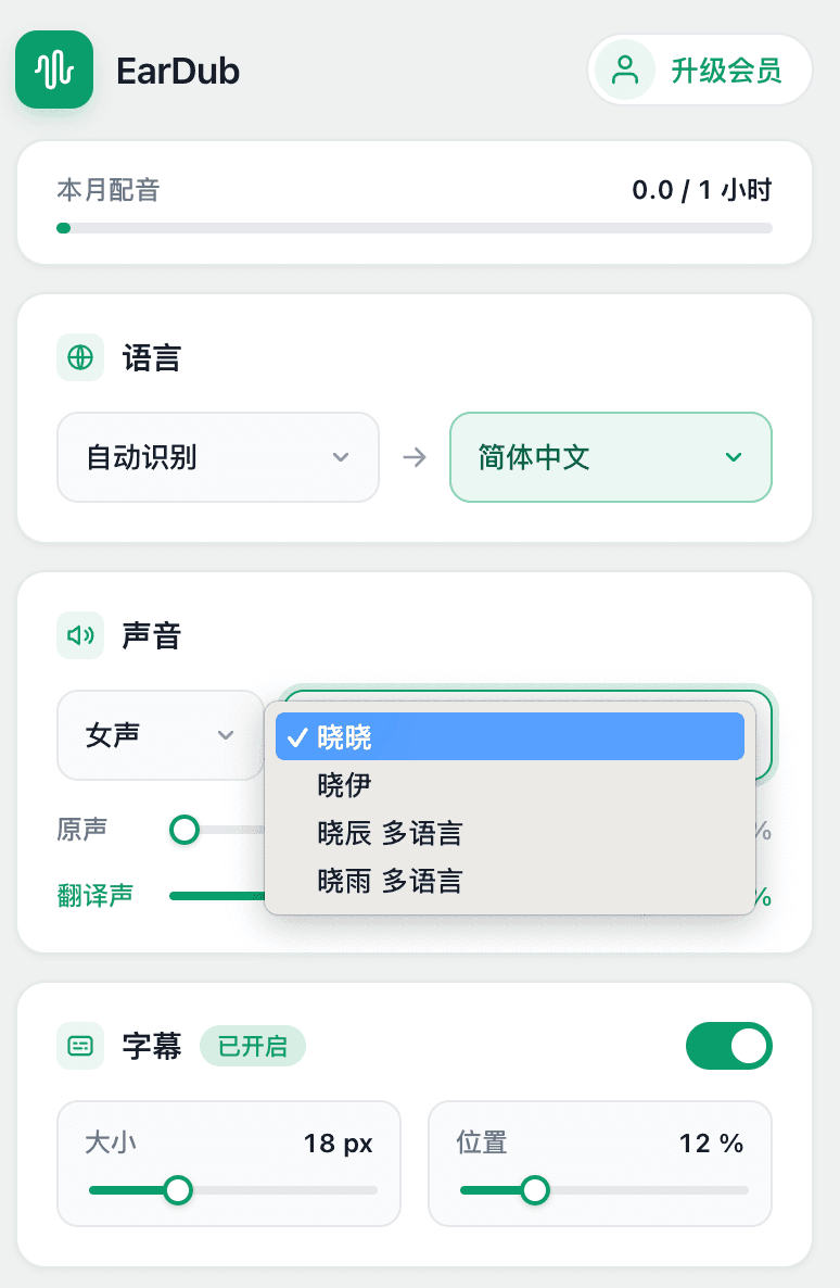 在 EarDub 插件弹窗中选择中文配音音色并调节音量与字幕